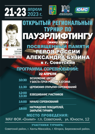 Открытый региональный турнир по пауэрлифтингу памяти Героя России Александра Бузина пройдёт в Советском районе Открытый региональный турнир по пауэрлифтингу памяти Героя России Александра Бузина пройдёт в Советском районе