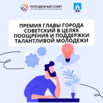 Продолжается приём заявок на соискание премии главы города Советский в целях поощрения и поддержки талантливой молодёжи в возрасте от 18 до 35 лет