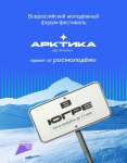 IV Всероссийский форум-фестиваль «Арктика. Лёд тронулся» пройдёт в Югре