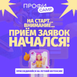 ПрофиCamp – это интенсивные курсы по профориентированию для школьников от 12 до 17 лет