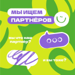 Ищем партнёров на День молодёжи-2025