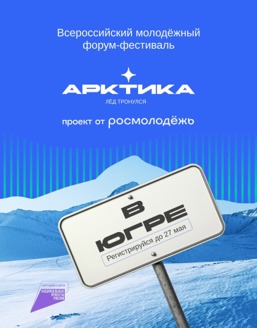 IV Всероссийский форум-фестиваль «Арктика. Лёд тронулся» пройдёт в Югре IV Всероссийский форум-фестиваль «Арктика. Лёд тронулся» пройдёт в Югре