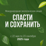 Спасти и сохранить для будущих поколений самое важное - природу