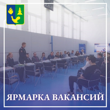 Ярмарка вакансий приглашает! Ярмарка вакансий приглашает!