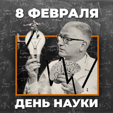 С Днем российской науки