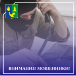 Внимание! Мошенники! 