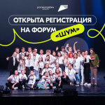 Тихо – не будет! Открылась регистрация на форум «ШУМ»!