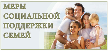 Меры поддержки для семей с детьми