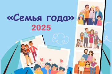Стартовал приём заявок на муниципальный этап конкурса "Семья года"!