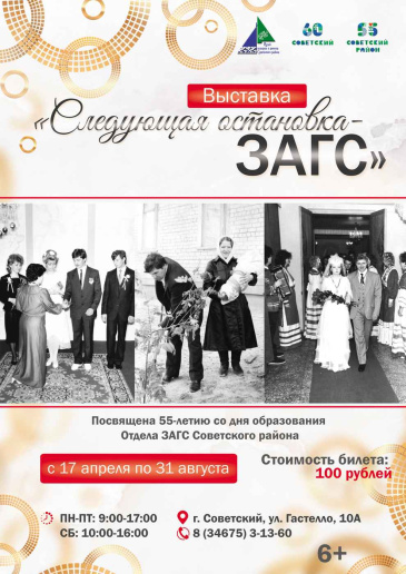 Приглашаем на выставку «Следующая остановка - ЗАГС» Приглашаем на выставку «Следующая остановка - ЗАГС»