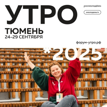 Успейте стать частью уникального форума «УТРО»! Успейте стать частью уникального форума «УТРО»!