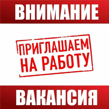 ВАКАНСИЯ!!! ВАКАНСИЯ!!!