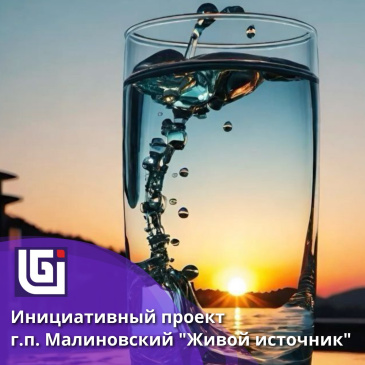 Инициативная группа граждан Малиновского просит жителей Советского района поддержать инициативный проект «Живой источник» Инициативная группа граждан Малиновского просит жителей Советского района поддержать инициативный проект «Живой источник»