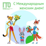 Международный женский День ГТО