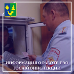       Информация о работе регистрационно - экзаменационного отделения Госавтоинспекции в праздничные дни