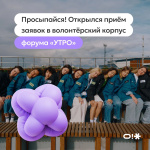 Не разглядывать яркие фотки, а быть их главным героем: Открыта регистрация волонтёров на форум «УТРО»