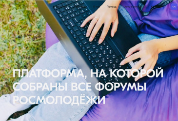 График регистрации на форумы Росмолодежи 2025