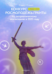 С 10 марта 2025 года стартует конкурс Росмолодёжь.Гранты среди некоммерческих организаций на реализацию мероприятий по сохранению исторической памяти и гражданскому воспитанию