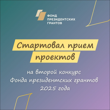 Конкурс на предоставление грантов Губернатора ХМАО – Югры для физических лиц в 2025 году Конкурс на предоставление грантов Губернатора ХМАО – Югры для физических лиц в 2025 году