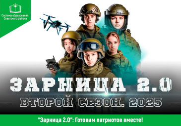 Зарница 2.0”: Готовим патриотов вместе!
