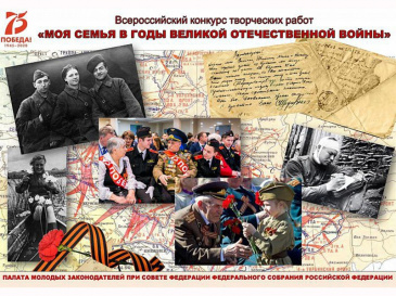 Всероссийский конкурс «Творческая работа «Моя семья в Великой Отечественной войне 1941-1945 Годов»»