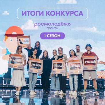 Великолепная югорская семёрка. Объявлены результаты конкурса грантов от Росмолодёжи
