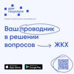 Мобильное приложение ГИС ЖКХ «Дом.Госуслуги»
