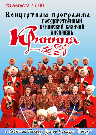 Государственный кубанский ансамбль казачьей песни «Криница» приглашает вас окунуться в настоящую южную традицию! Государственный кубанский ансамбль казачьей песни «Криница» приглашает вас окунуться в настоящую южную традицию!
