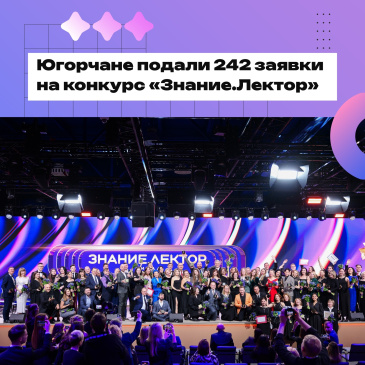 Пятый сезон Всероссийского конкурса «Знание.Лектор — 2025» собрал рекордные 20 607 заявок со всей страны Пятый сезон Всероссийского конкурса «Знание.Лектор — 2025» собрал рекордные 20 607 заявок со всей страны