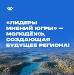 Советчане примут участие в форуме «Лидеры мнений Югры», который пройдет в Сургуте 29 и 30 апреля