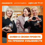 Международная Премия #МЫВМЕСТЕ продолжает приём заявок для социально значимых инициатив в категории «НКО и проекты»