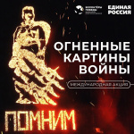 «Огненные картины войны» в Советском районе