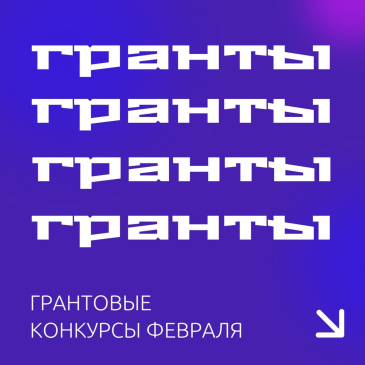 Грантовые конкурсы в феврале 2025 года