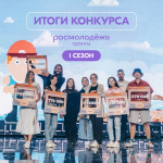 Великолепная югорская семёрка. Объявлены результаты конкурса грантов от Росмолодёжи