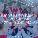 Объявлен набор волонтеров XXXI (II) Всероссийского фестиваля «Российская студенческая весна»!
