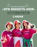 Завершается приём заявок на участие в фестивале выпускников «Это юность моя»
