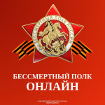Присоединяйтесь к самому масштабному проекту в честь 80-летия Победы — Бессмертный полк онлайн