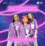 Открыта регистрация на молодёжный форум «Область Будущего» от Росмолодёжи. Выбирайте свою смену