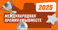 Лидеры общественно значимых инициатив, направленных на помощь людям получат поддержку Международной Премии #МЫВМЕСТЕ