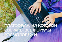 График регистрации на форумы Росмолодежи 2025