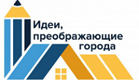V Всероссийский конкурс «Идеи, преображающие города»