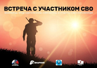 Встреча с участником СВО
