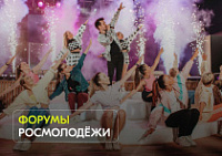 Длинные выходные можно потратить на регистрацию на Всероссийские форумы