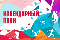 Календарный план физкультурных мероприятий и спортивных мероприятий Советского района на 2025 год