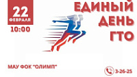 22.02.2025 пройдет ЕДИНЫЙ ДЕНЬ ГТО