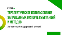 27 февраля: вебинар РУСАДА для врачей по вопросам терапевтического использования запрещенных в спорте субстанций и методов
