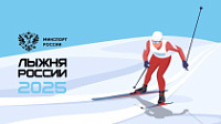 08.02.2025 на территории лыжной базы, будет проходить лыжня России